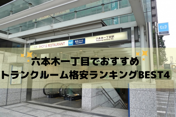 六本木一丁目でおすすめ トランクルーム格安ランキングBEST4.